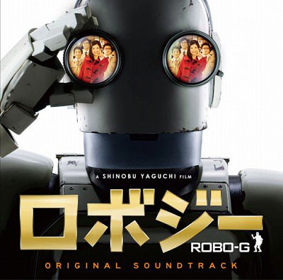 映画「ロボジー」オリジナルサウンドトラック[CD] / サントラ