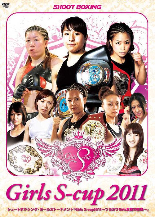 Girls S-cup 2011 ～ツヨカワガールズ真夏の祭典～[DVD] / 格闘技