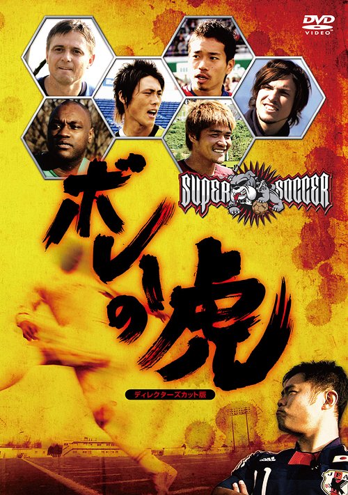 スーパーサッカーボレーの虎 ディレクターズカット版[DVD] / サッカー