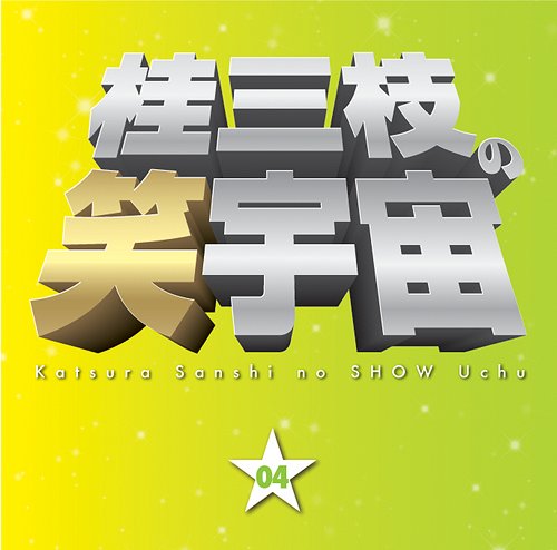 桂三枝の笑宇宙[CD] 〈04〉 / 桂三枝