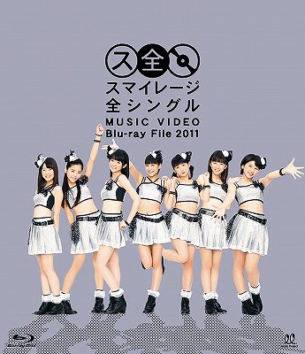 スマイレージ全シングル MUSIC VIDEO Blu-ray File 2011[Blu-ray] [Blu-ray] / スマイレージ