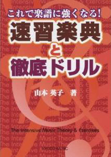 速習楽典と徹底ドリル これで楽譜に強くなる![本/雑誌] (単行本・ムック) / 山本英子/著
