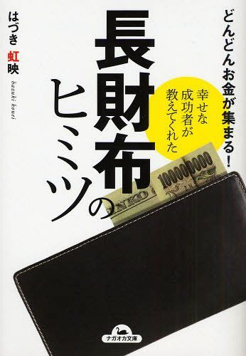 長財布のヒミツ 幸せな成功者が教えてくれた どんどんお金が集まる![本/雑誌] ナガオカ文庫 単行本・ムック / はづき虹映