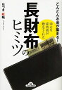 長財布のヒミツ 幸せな成功者が教