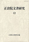 正倉院文書研究 12[本/雑誌] (単行本・ムック) / 正倉院文書研究会/編