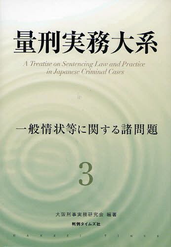 量刑実務大系 3[本/雑誌] (単行本・ムック) / 大阪刑事実務研究会/編著