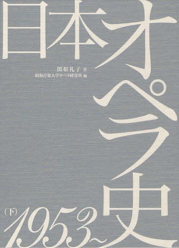 日本オペラ史 下[本/雑誌] (単行本・ムック) / 昭和音楽大学オペラ研究所/編