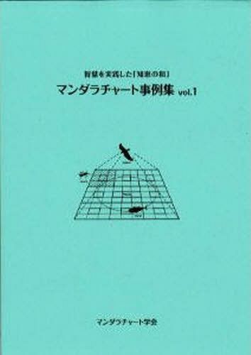 マンダラチャート事例集 1 (単行本・ムック) / クローバ経営研