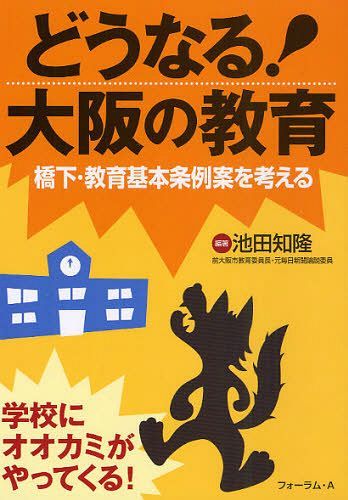 どうなる!大阪の教育 橋下・教育基本条例案を考える[本/雑誌] (単行本・ムック) / 池田知隆/編著