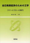 自己発展経済のための工学 スマートフローの時代[本/雑誌] (単行本・ムック) / 福田収一/著