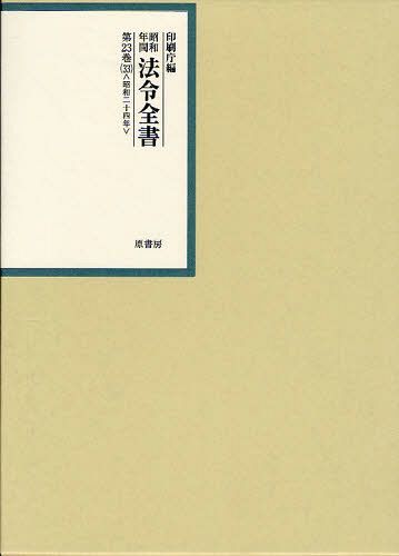 ご注文前に必ずご確認ください＜商品説明＞＜商品詳細＞商品番号：NEOBK-1041843Insatsu Cho / Hen / Showa Nenkan Horei Zensho Vol. 23-33メディア：本/雑誌発売日：2011/11JAN：9784562046331昭和年間法令全書 第23巻-33[本/雑誌] (単行本・ムック) / 印刷庁/編2011/11発売