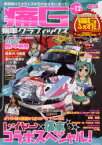 痛G 痛車グラフィックス vol.12[本/雑誌] (GEIBUN MOOKS No.830) (単行本・ムック) / 芸文社