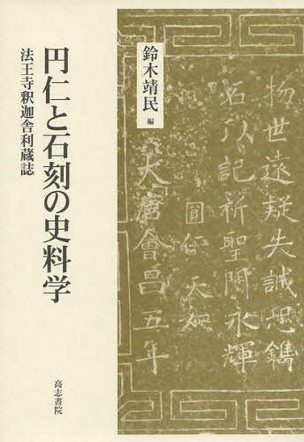 円仁と石刻の史料学 法王寺釈迦舎利蔵誌[本/雑誌] (単行本・ムック) / 鈴木靖民/編