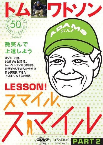 DVD トム・ワトソン LESSON 2[本/雑誌] (ゴルフダイジ