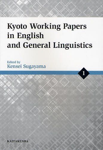 Kyoto Working Papers in English and General Linguistics 1 本/雑誌 (単行本 ムック) / 菅山謙正/編