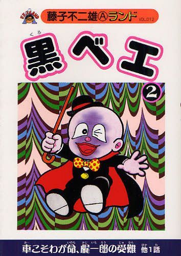 黒ベエ[本/雑誌] 2 (藤子不二雄Aランド VOL.012) (コミックス) / 藤子不二雄A/著