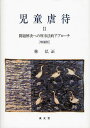 ご注文前に必ずご確認ください＜商品説明＞＜収録内容＞第1章 児童虐待への被害者学的アプローチ第2章 児童虐待への刑事法的アプローチ第3章 児童虐待の現況と刑事法的介入第4章 児童虐待と不作為犯論第5章 裁判実務における児童期性的虐待事例第6章 裁判実務における身体的虐待及びネグレクト事例第7章 児童虐待防止法の立法過程と課題増補(児童虐待をめぐる現況と課題近時の裁判実務における児童虐待事例)＜商品詳細＞商品番号：NEOBK-1044526Hayashi Hiromasa / Cho / Jido Gyakutai 2メディア：本/雑誌発売日：2011/11JAN：9784792319229児童虐待 2[本/雑誌] (単行本・ムック) / 林弘正/著2011/11発売