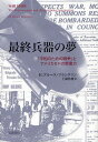 最終兵器の夢 「平和のための戦争」とアメリカSFの想像力 / 原タイトル:WAR STARS[本/雑誌] (単行本・ムック) / H.ブルース・フランクリン/〔著〕 上岡伸雄/訳