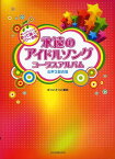 永遠のアイドルソングコーラスアルバム 女声3部合唱 楽しいアレンジで歌って踊ってパワ～全開! ★UFO★ペッパー警部★しなやかに歌って★他全6曲[本/雑誌] (楽譜・教本) / 全音楽譜出版社