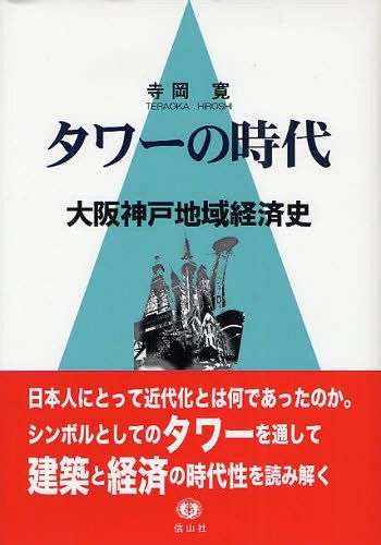 タワーの時代 大阪神戸地域経済史[本/雑誌] (単行本・ムック) / 寺岡寛/著