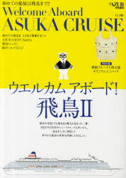 ウエルカムアボード!飛鳥2[本/雑誌] (TOKYO NEWS MOOK 通巻264号) (単行本・ムック) / 東京ニュース通信社