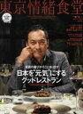 東京情緒食堂 2011-2012SPECIAL EDITION 本/雑誌 (東京カレンダーMOOKS) (単行本 ムック) / ACCESS