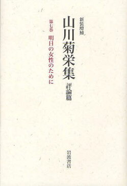 山川菊栄集 評論篇 第7巻 (文庫) / 山川菊栄/著