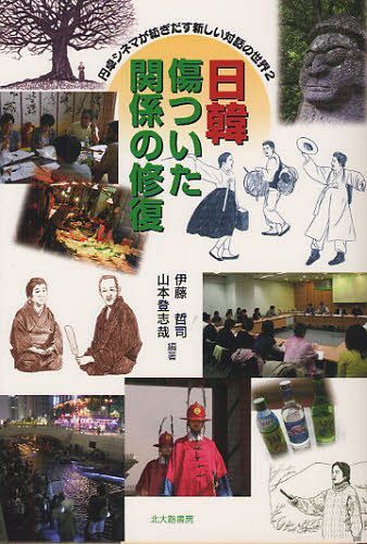 日韓傷ついた関係の修復[本/雑誌] (円卓シネマが紡ぎだす新しい対話の世界 2) (単行本・ムック) / 伊藤哲司/編著 山本登志哉/編著