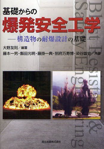 基礎からの爆発安全工学 構造物の耐爆設計の基礎[本/雑誌] (単行本・ムック) / 大野友則/編著 藤本一男/共著 飯田光明/共著 藤掛一典/共著 別府万寿博/共著 染谷雄史/共著