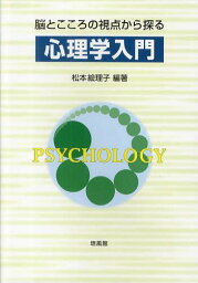 脳とこころの視点から探る心理学入門[本/雑誌] (単行本・ムック) / 松本絵理子/編著