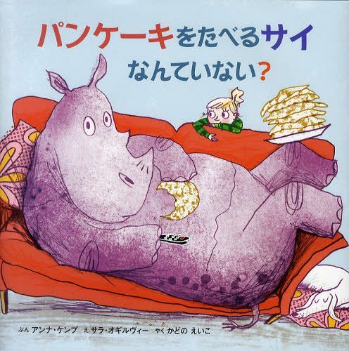 パンケーキをたべるサイなんていない? / 原タイトル:Rhinos Don’t Eat Pancakes[本/雑誌] (児童書) / アンナ・ケンプ サラ・オギルヴィー かどのえいこ