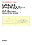 SASによるデータ解析入門[本/雑誌] (SASで学ぶ統計的データ解析) (単行本・ムック) / 市川伸一/著 大橋靖雄/著 岸本淳司/著 浜田知久馬/著 下川元継/著 田中佐智子/著