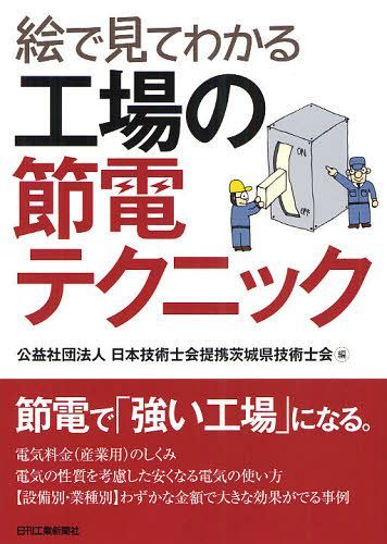 絵で見てわかる工場の節電テクニック[本/雑誌] (単行本・ムック) / 日本技術士会提携茨城県技術士会/編
