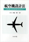 航空機設計法 軽飛行機から超音速旅客機の概念設計まで[本/雑誌] (単行本・ムック) / 李家賢一/著