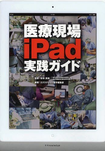 医療現場iPad実践ガイド[本/雑誌] (単行本・ムック) / 杉本真樹/監修 エクスナレッジ医学編集部/編著