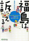 福島は訴える 「くらし」「子育て」「なりわい」を原発に破壊された私たちの願いと闘い[本/雑誌] (単行本・ムック) / 福島県九条の会/編