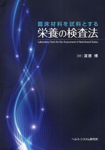 臨床材料を試料とする栄養の検査法[本/雑誌] 単行本・ムック / 渭原博/編著