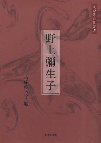 ご注文前に必ずご確認ください＜商品説明＞＜収録内容＞第1章 明治期第2章 大正期第3章 昭和期(前期一九二六‐一九四五)第4章 昭和期(戦後一九四五‐一九五九)第5章 昭和期(後期一九六〇‐一九八五)第6章 断章三つ＜商品詳細＞商品番号：NEOBK-1052905Furusho Yukiko / Hen / Nokami Yaeko (Oita Ken Sentetsu Sosho)メディア：本/雑誌発売日：2011/11JAN：9784810707557野上彌生子[本/雑誌] (大分県先哲叢書) (単行本・ムック) / 古庄ゆき子/編2011/11発売