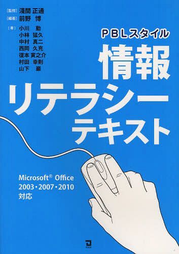 PBLスタイル情報リテラシーテキスト[本/雑誌] (単行本・ムック) / 淺間正通/監修 前野博/編著 小川勤/著 小林猛久/著 中村真二/著 西岡久充/著 復本寅之介/著 村田幸則/著 山下巖/著