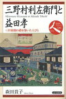 三野村利左衛門と益田孝 三井財閥の礎を築いた人びと[本/雑誌] (日本史リブレット人) (単行本・ムック) / 森田貴子/著