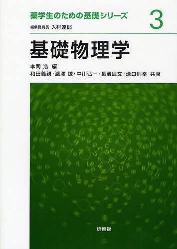 基礎物理学[本/雑誌] (薬学生のための基礎シリーズ) (単行本・ムック) / 本間浩/編 和田義親/共著 瀧澤誠/共著 中川弘一/共著 長濱辰文/共著 溝口則幸/共著