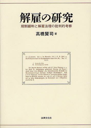 解雇の研究 規制緩和と解雇法理の批判的考察[本/雑誌] (単行本・ムック) / 高橋賢司/著