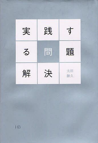 実践する問題解決[本/雑誌] (単行本・ムック) / 太田勝久/著(3)