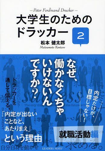 ご注文前に必ずご確認ください＜商品説明＞ドラッカーを通して伝える、「内定がでないことなど、あたりまえ」という理由。＜収録内容＞第1章 なかなか内定が出ない就職活動中の大学生に、ドラッカーは、「何になりたいか、何を投じて何を得たいか」と言った。(会社って何ですか?なぜ働かなければいけないのでしょうか?どのように就職活動を進めればいいでしょうか?会社と聞けば、悪いイメージしかありません ほか)第2章 なぜ俺の言う通りにできないのかと苛立つ大学生に、ドラッカーは「リーダーに必要なのは、真摯さである」と言った。(リーダーに求められる役割とは何でしょう?リーダーという重圧に押し潰されそうです僕の頑張りを誰も認めてくれませんリーダーとしてどう振る舞えばいいでしょう? ほか)最終章 大学を卒業した後の人生が不安な大学生に、ドラッカーは「何によって憶えられたいか」と言った。＜アーティスト／キャスト＞松本健太郎＜商品詳細＞商品番号：NEOBK-1053072Matsumoto Kentaro / Cho / Daigakusei No Tame No Dorakka 2メディア：本/雑誌重量：340g発売日：2011/12JAN：9784903722405大学生のためのドラッカー 2[本/雑誌] (単行本・ムック) / 松本健太郎2011/12発売