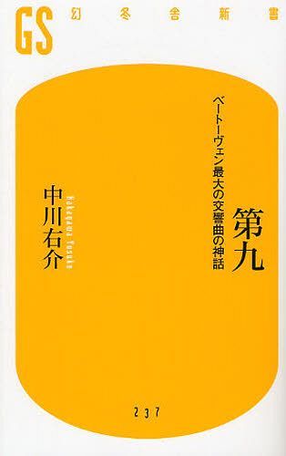 楽天ネオウィング 楽天市場店第九 ベートーヴェン最大の交響曲の神話[本/雑誌] （幻冬舎新書） （新書） / 中川右介/著