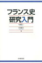 フランス史研究入門[本/雑誌] (単行本・ムック) / 佐藤彰一/編 中野隆生/編