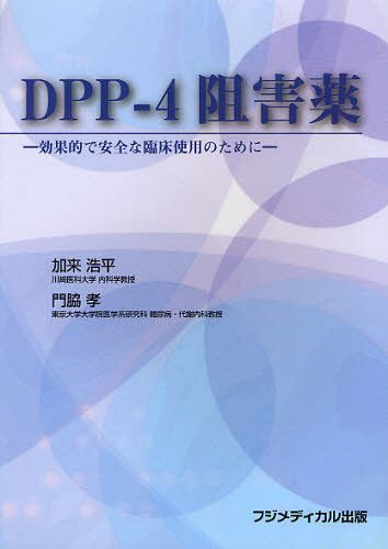 DPP-4阻害薬 効果的で安全な臨床使用のために[本/雑誌] (単行本・ムック) / 加来浩平/編集 門脇孝/編集
