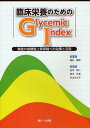 臨床栄養のためのGlycemic Index 食後の血糖値上昇抑制への効果と活用 本/雑誌 (単行本 ムック) / 細谷憲政/監修 田中照二/編著 鈴木正成/編著 杉山みち子/編著