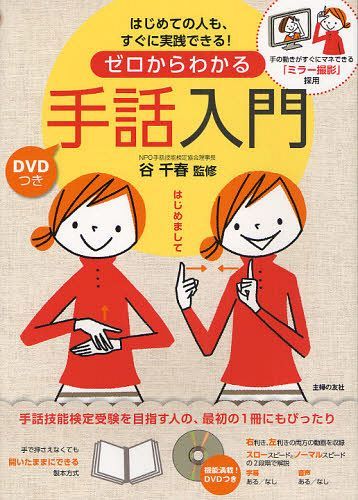 ゼロからわかる手話入門 はじめての人も すぐに実践できる DVDつき 手の動きがすぐにマネできる「ミラー撮影」採用 本/雑誌 (単行本 ムック) / 谷千春/監修