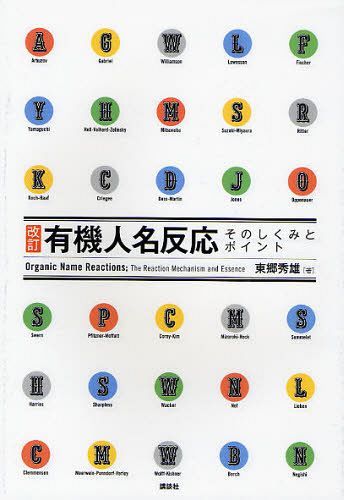 有機人名反応そのしくみとポイント[本/雑誌] (単行本・ムック) / 東郷秀雄/著